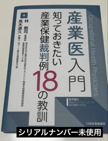 산업의 입문 알아두고 싶은 산업 보건 재판례 18가지 교훈 [전자판 ]