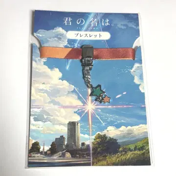 너의 이름은 팔찌