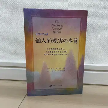 개인적 현실의 본질, 제인 로버츠 저, 세스북