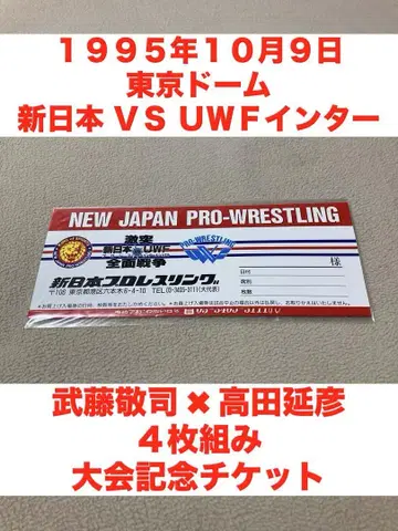 미개봉 신일본 프로레슬링 VS UWF 인터내셔널 기념 티켓 무토 다카다