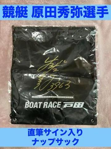 미개봉 보트 레이스 도다 하라다 슈야 선수 친필 사인 냅색 블랙