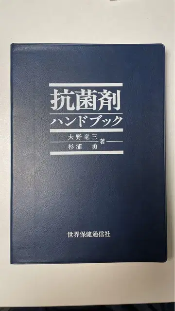항균제 핸드북 절판 오노 류조, 스기우라 이사무
