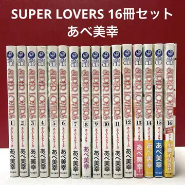 SUPER LOVERS 1권~16권 세트 16권 세트 아베 미유키