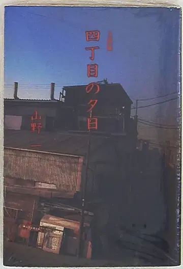 후소샤 후소샤 문고 야마노 하지메 4번가의 석양 문고판