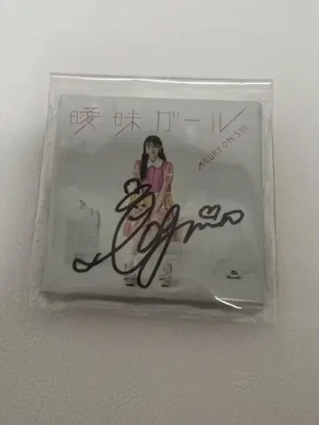 애매 걸 자켓 사진 캔뱃지 사인 포함