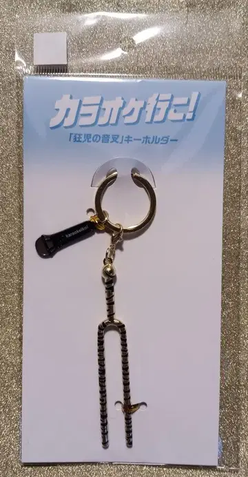 [미사용 새상품] 가라오케 가자! 대감사제 2025 쿄우지의 음차 키링