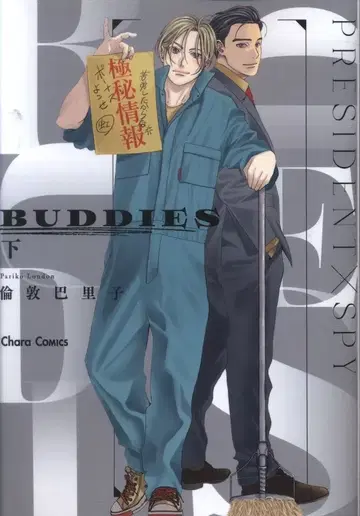도쿠마 쇼텐 캐릭터 코믹스 런던 파리코 !!)BUDDIES 하