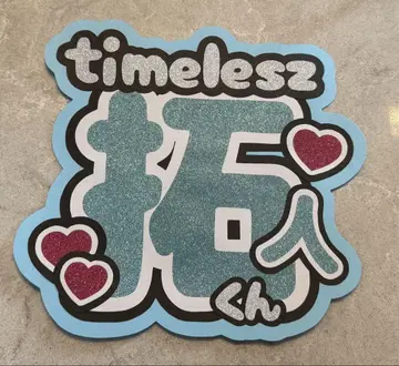 timelesz 테라니시 타쿠토 부채 글자 팬서비스 부채 단선 가게