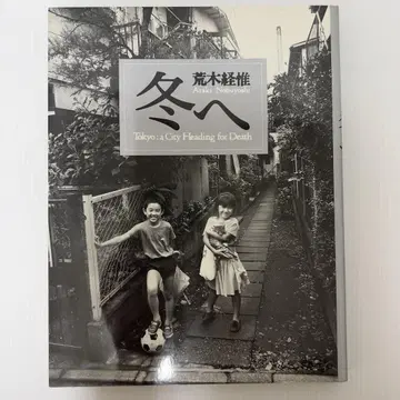 아라키 노부요시 겨울로 초판