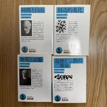 베르그송 4권 이와나미 문고
