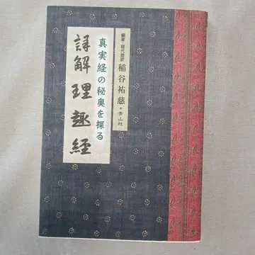 진실경의 비오를 탐구하는 상세 해설 이취경, 이나타니 유지 저