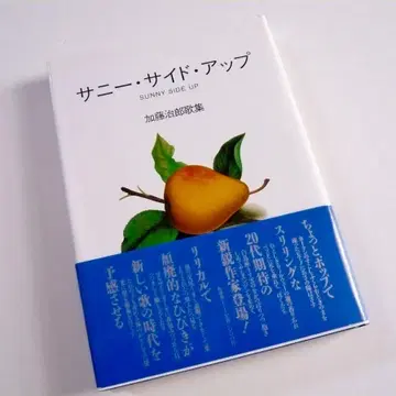 사인본 써니 사이드 업 가토 지로 가집
