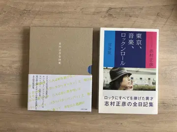시무라 마사히코 전 시집/도쿄, 음악, 로큰롤 2권 세트