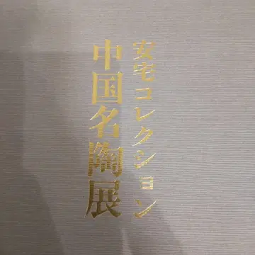 [ 도록 미술 골동 공예 ] 아타카 컬렉션 중국 명도자전