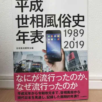 헤이세이 세태 풍속사 연표 1989-2019
