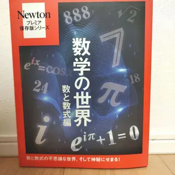 Newton 프리미어 보존판 수학의 세계 수와 수식 편