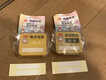 도큐 전철 명찰 세트 역장 조역 2개