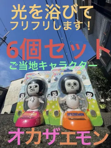 오카자emon 6개 세트 일괄!!