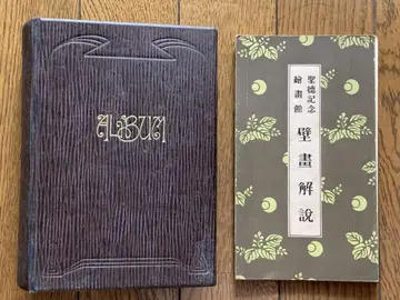 쇼토쿠 기념 벽화집 앨범 벽서 해설 첨부 쇼와 11년