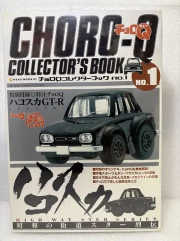 쵸로Q 컬렉터 북 NO.1 하코스카 GT-R 쇼와의 가도 스타 열전