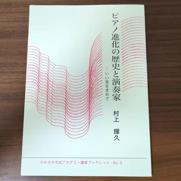 피아노 진화의 역사와 연주가 - 좋은 소리를 찾아서, 무라카미 테루히사