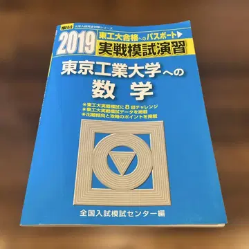실전 모의 연습 도쿄 공업 대학 수학 2019