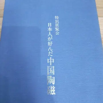 [ 도록 ] 일본인이 좋아한 중국 도자 교토국립박물관