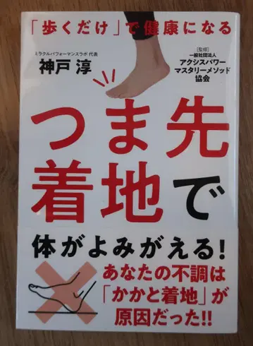 발가락 착지로 몸이 되살아난다! [걷기만으로] 건강해진다