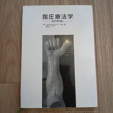 지압요법학 개정신판