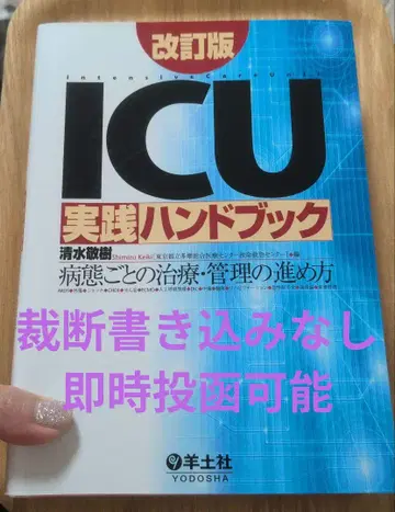 개정판 ICU 실천 핸드북 병태별 치료 관리 방법