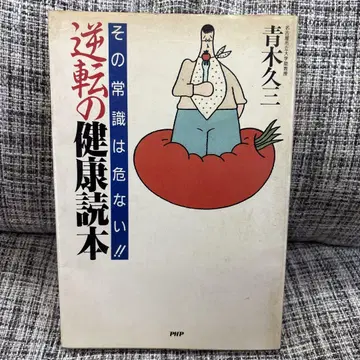 역전 건강 독본 그 상식은 위험하다 아오키 히사미 저 PHP 연구소
