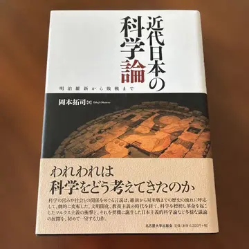 근대 일본의 과학론 메이지 유신부터 패전까지