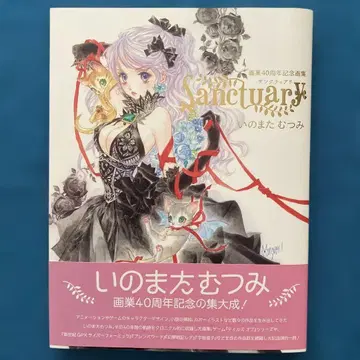 이노마타 무츠미 화업 40주년 기념 화집 Sanctuary
