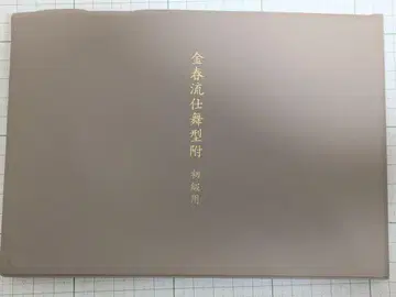 금춘류 시마이 카타츠키 초급용 레이와 3년판
