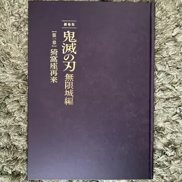 영화 극장판 귀멸의 칼날 무한성편 제1장 아카자 재래 팜플렛 최초 한정판