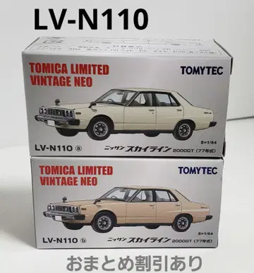 LV-N110 a/b 닛산 스카이라인 2000GT 77년식 총 2대
