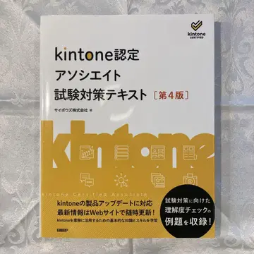 kintone 인증 어소시에이트 시험 대책 텍스트 [제4판]
