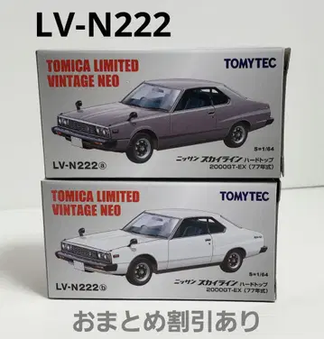 LV-N222a/b 닛산 스카이라인 HT 2000GT 77년식 총 2대