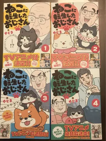 고양이에 환생한 아저씨 1-4권 세트