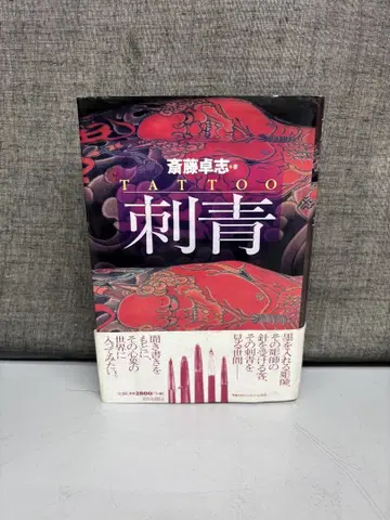 TATTOO 사이토 타쿠시 문신