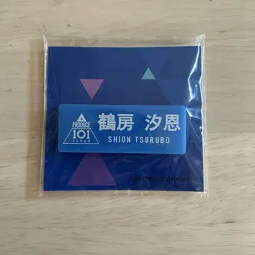 JO1 명찰 프듀 츠루보 시온