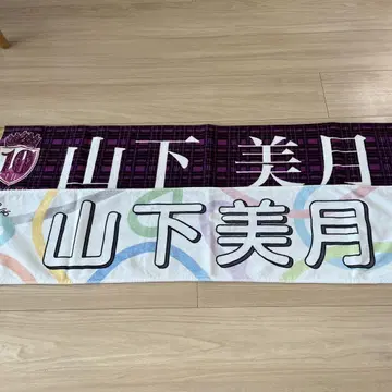 야마시타 미즈키 노기자카46 Summer Tour 2023 타월