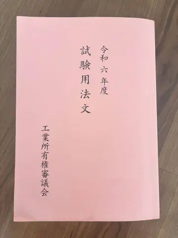 레이와 6년도 변리사 시험 법문집