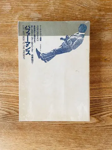 퍼포먼스 로즈리 골드버그, 나카하라 유스케 타다 바우하우스