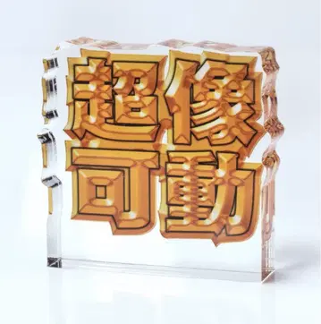 초상가동 아크릴 블록