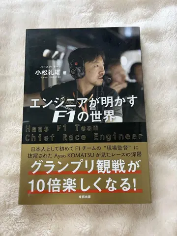 엔지니어가 밝히는 F1의 세계, 고마츠 아야오 2