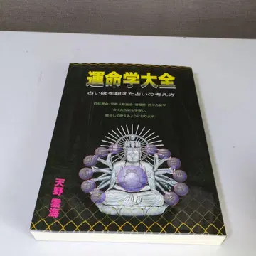 [ 절판 희귀 도서 ] 운명학대전 아마노 운카이 저, 포춘소프트
