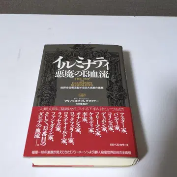 일루미나티 악마의 13 혈통