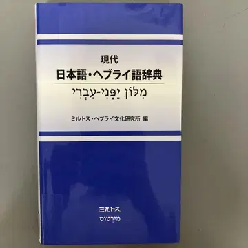 [ 중고 도서 ] 현대 일본어 히브리어 사전