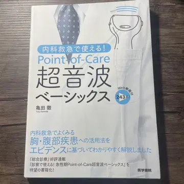 Point-of-Care 초음파 베이직 243페이지